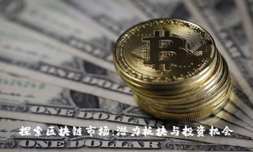 探索区块链市场：潜力板块与投资机会