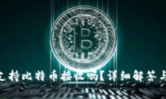 Tokenim钱包支持比特币接收