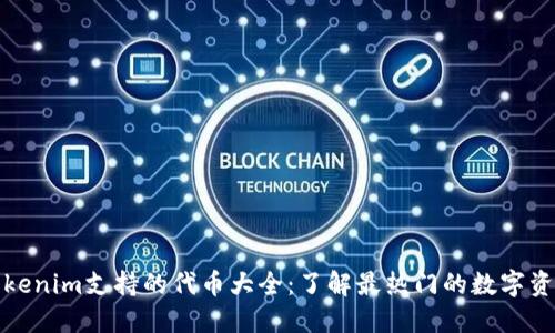 Tokenim支持的代币大全：了解最热门的数字资产