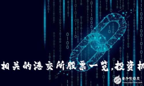 区块链相关的港交所股票一览，投资机会解析