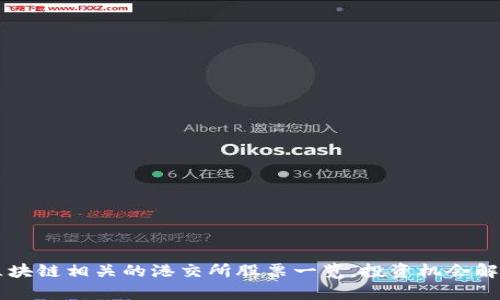 区块链相关的港交所股票一览，投资机会解析