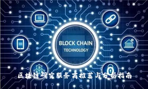 区块链研究服务商推荐与分析指南