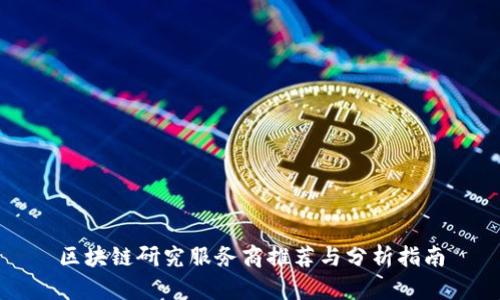 区块链研究服务商推荐与分析指南