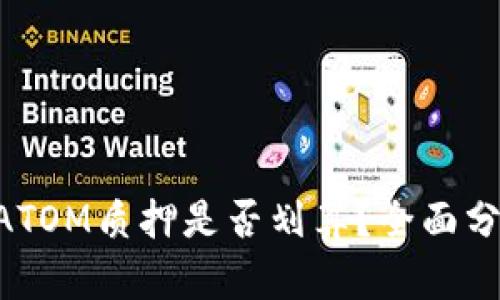 Tokenim钱包ATOM质押是否划算？全面分析与投资建议