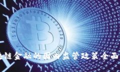 区块链金融的国内监管政
