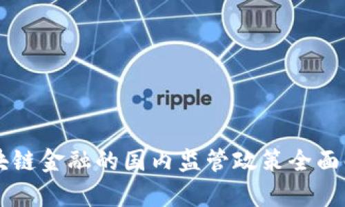 区块链金融的国内监管政策全面解析