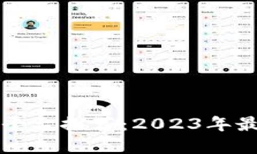 区块链代币平台推荐：2023年最优质的选择