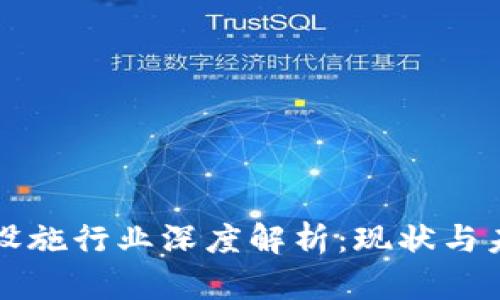 区块链基础设施行业深度解析：现状与未来发展方向