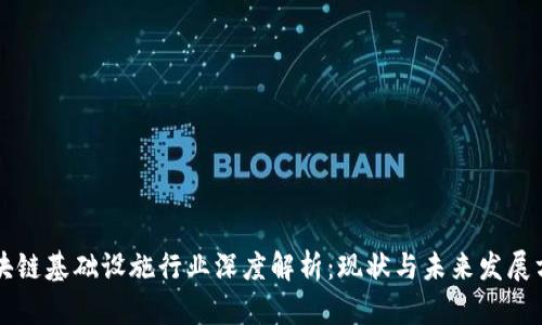 区块链基础设施行业深度解析：现状与未来发展方向