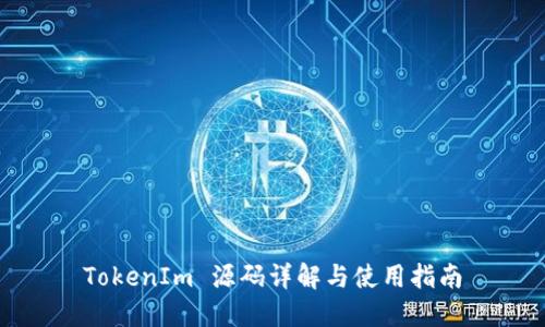 TokenIm 源码详解与使用指南