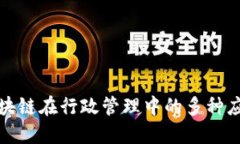 探讨区块链在行政管理中