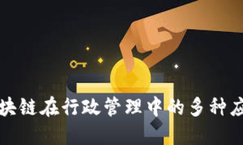 探讨区块链在行政管理中的多种应用模式