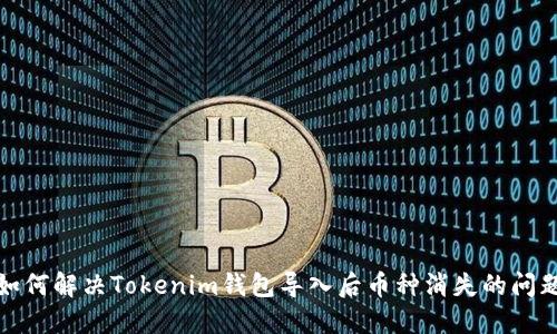如何解决Tokenim钱包导入后币种消失的问题