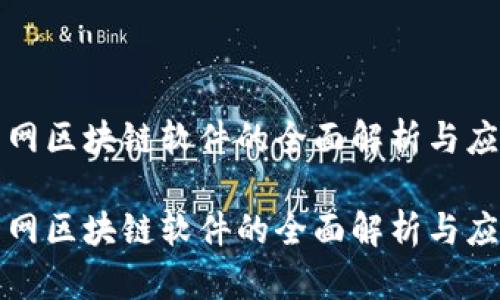 南方电网区块链软件的全面解析与应用实例

南方电网区块链软件的全面解析与应用实例