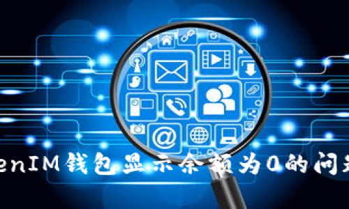 解决TokenTokenIM钱包显示余额为0的问题及其原因分析