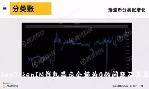 解决TokenTokenIM钱包显示余额为0的问题及其原因分析
