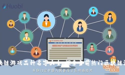 区块链游戏品种名字大全：探索当前热门区块链游戏