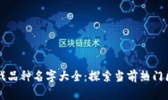 区块链游戏品种名字大全