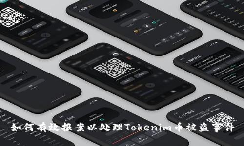 如何有效报案以处理Tokenim币被盗事件