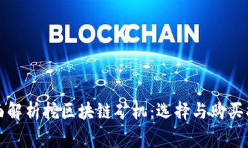 全面解析挖区块链矿机：选择与购买指南