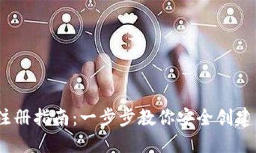 IM Token钱包手机注册指南：一步步教你安全创建自己的数字资产钱包