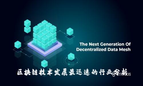 区块链技术发展最迅速的行业分析