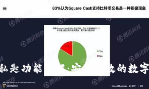 Tokenim私匙功能详解：安全高效的数字资产管理