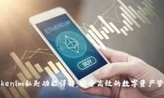 Tokenim私匙功能详解：安全