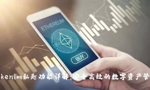 Tokenim私匙功能详解：安全高效的数字资产管理