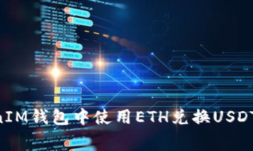 如何在TokenTokenIM钱包中使用ETH兑换USDT及其相关费用详解