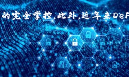  比较Tokenim钱包和TP钱包：哪个更适合你？ / 

 guanjianci Tokenim钱包, TP钱包, 数字货币钱包 /guanjianci 

---

### 引言

在数字货币市场迅猛发展的今天，各种数字货币钱包也如雨后春笋般涌现。Tokenim钱包和TP钱包是目前较为流行的两款数字货币钱包，它们各有特点，适合不同类型的用户。在这篇文章中，我们将对这两款钱包进行全面比较，帮助你选择最适合自己的工具。

### Tokenim钱包概述

Tokenim钱包是一个专注于提供简单、安全、快速的数字货币交易体验的钱包。它支持多种主流的数字货币，包括比特币、以太坊、ERC20代币等。Tokenim钱包的用户友好接口，使得初学者也能快速上手。

#### 主要特点

1. **安全性**：Tokenim钱包采用多重加密技术，确保用户资产安全，防止黑客攻击和盗币风险。
2. **多功能**：除了基本的收发币功能，Tokenim钱包还支持兑换和交易功能，让用户可以在钱包内部方便地完成操作。
3. **用户体验**：Tokenim的钱包界面设计，用户无需复杂的学习过程便可以完成操作。

### TP钱包概述

TP钱包（Trust Wallet）是由Binance支持的一款去中心化钱包，适合各种类型的数字货币用户。TP钱包支持多种区块链并具有高度的安全性和隐私保护。

#### 主要特点

1. **跨链支持**：TP钱包支持多个主流区块链，如比特币、以太坊、波场等，用户能够在不同币种之间进行转换。
2. **去中心化**：用户的私钥掌握在自己手中，增强了钱包的安全性和隐私性。 
3. **内置DApp浏览器**：TP钱包内置DApp浏览器，用户可以直接在钱包中使用去中心化应用，极大地提升了便利性。

### Tokenim钱包与TP钱包的比较

在选择数字货币钱包时，用户通常会关注安全性、使用体验、币种支持、费用等几大要素。下面我们将对这两款钱包在这些方面进行详尽的比较。

#### 安全性

**Tokenim钱包**：Tokenim钱包采用多种安全措施，包括数据加密及服务器安全防护，降低了用户资产被盗的风险。

**TP钱包**：TP钱包因其去中心化特点，用户自主管理私钥，是目前最为安全的钱包选择。然而，用户如果遗失私钥，将无法恢复钱包资产。

#### 使用体验

**Tokenim钱包**：Wallet本身的用户界面友好，初学者容易上手。但对于高级用户，可能需要更深的功能。

**TP钱包**：TP钱包界面的复杂性稍显不足，让初学者有可能面临一定的学习曲线，但它的功能强大，适合需求较高的用户。

#### 币种支持

**Tokenim钱包**：支持的货币种类相对较少，更加专注于主流币种。

**TP钱包**：TP钱包支持的币种种类较多，用户可以在钱包中进行多种投资。

#### 费用

**Tokenim钱包**：Tokenim钱包在交易和兑换时会收取一定的手续费，但相对合理。

**TP钱包**：TP钱包一般不收取服务费，用户需按照网络拥堵程度支付一定的矿工费。

---

### 五个相关问题及详细解答

#### 1. Tokenim钱包适合哪些类型的用户？

Tokenim钱包因其友好的界面和多重安全措施，适合新手用户和追求简单快捷交易体验的用户。对于刚接触数字货币的用户来说，Tokenim钱包提供了易于理解的操作流程和基本功能，用户可以在简单的界面中完成数字货币的发送和接收。另一方面，Tokenim钱包的安全设定，通过多重加密和冷存储方式，能有效防止黑客攻击和用户资产被盗，因此对于那些重视安全性和保护私人信息的用户来说，Tokenim钱包也是一个不错的选择。此外，Tokenim钱包的兑换与交易功能不仅允许用户在自己的钱包中进行交易，还能避免在其他平台间转换所需的时间，适合频繁进行交易的用户。然而，如果你是一个经验丰富的数字货币投资者，可能会觉得Tokenim钱包的功能较为简单，无法满足更复杂的使用需求。

#### 2. TP钱包为何如此受到用户青睐？

TP钱包受到用户青睐主要有以下几个原因：首先，它是由知名交易所Binance支持的去中心化钱包，让用户在长久以来形成的信赖基础上愿意选择它。其次，TP钱包支持多种主流区块链，这使得用户可以在多个数字货币间灵活转换，具备较高的便利性。此外，TP钱包的去中心化特性更是赢得了大量关注，用户可以完全控制自己的私钥和资产，以此避免因中心化钱包被攻击而造成的资产损失。最后，TP钱包内置了DApp浏览器，用户可以直接在钱包内访问和使用各种去中心化应用，提升了用户的整体体验。因此，TP钱包对需要高安全性和多币种支持的用户尤其合适，成为许多数字货币爱好者的首选。

#### 3. 使用TP钱包安全性如何保障？

TP钱包的安全性主要通过去中心化设计与用户自主控制私钥来实现。每个用户的私钥存储在本地设备上，永远不会被服务器或第三方持有，这样就有效防止了中心化平台攻击可能导致的资产盗窃。除此之外，TP钱包还提供了生物识别技术、PIN码等多层防护措施，用户可以根据自己的需求选择多重保护。此外，TP钱包定期进行安全审计，及时发现并修复漏洞，保持钱包软件的安全性。同时，TP钱包也鼓励用户对自己的设备和软件环境进行保护，以防止钓鱼攻击和恶意软件侵入。总的来说，通过这些安全设定，TP钱包为用户提供了一种相对安全的持币环境，但用户自身也是安全的第一道防线，因此注意防范安全风险同样重要。

#### 4. 如何选择适合自己的数字货币钱包？

在选择数字货币钱包时，用户应综合考虑几个方面，包括钱包的安全性、操作界面、支持的币种、费用结构等。首先，安全性无疑是最重要的方面，用户应该选择那些采用高强度加密保护、支持二步验证和多重签名的数字货币钱包。其次，用户需要关注钱包的使用体验，尤其是对于新手来说，一个用户友好的界面和简单直观的操作步骤会大大提升使用便捷性。同时，应关注所选钱包支持的币种类型，确认其是否涵盖自己希望投资的数字货币。最后，还要考虑费用结构，了解汇兑、交易等费用是否符合自己的使用习惯。对于频繁进行交易的用户来说，相对低的手续费尤为重要。综合这些因素后，用户可以更加定向地选择适合自己的数字货币钱包。

#### 5. 数字货币钱包的未来发展趋势如何？

数字货币钱包的未来发展趋势将主要呈现以下几个方向：首先，安全性将继续是数字货币钱包发展的重点。随着黑客攻击和网络犯罪的增多，钱包厂商会越来越重视安全技术的提升，包括多重身份验证、隐私保护等技术的持续创新。其次，去中心化钱包的市场需求将逐步上升，用户对中央化交易所的信任度逐渐降低，许多投资者会选择去中心化钱包以确保对自身资产的完全掌控。此外，近年来DeFi（去中心化金融）概念的火热促使数字货币钱包增加DeFi服务和功能，使用户能够更方便地参与到DeFi生态中。同时，随着区块链技术的普及，数字货币钱包的界限也将逐步模糊，未来的数字货币钱包不仅是存储数字资产的工具，还会集成社交、支付、交易等多种功能。总之，数字货币钱包的未来将朝着更加智能、更加安全、更加多元化的方向发展，能够更好地服务用户。

### 结论

无论是Tokenim钱包还是TP钱包，各有优劣，具体选择应根据个人需求和使用习惯而定。如果你是刚入门的新手，Tokenim钱包或许是更好的选择；而如果你是有经验的用户并需要多种币种支持和去中心化特点，TP钱包可能更为合适。通过本文的全面比较，相信你对这两款数字货币钱包都有了更深入的理解，能够根据自身需求做出合理的选择。