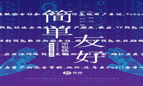   比较Tokenim钱包和TP钱包：哪个更适合你？ / 

 guanjianci Tokenim钱包, TP钱包, 数字货币钱包 /guanjianci 

---

### 引言

在数字货币市场迅猛发展的今天，各种数字货币钱包也如雨后春笋般涌现。Tokenim钱包和TP钱包是目前较为流行的两款数字货币钱包，它们各有特点，适合不同类型的用户。在这篇文章中，我们将对这两款钱包进行全面比较，帮助你选择最适合自己的工具。

### Tokenim钱包概述

Tokenim钱包是一个专注于提供简单、安全、快速的数字货币交易体验的钱包。它支持多种主流的数字货币，包括比特币、以太坊、ERC20代币等。Tokenim钱包的用户友好接口，使得初学者也能快速上手。

#### 主要特点

1. **安全性**：Tokenim钱包采用多重加密技术，确保用户资产安全，防止黑客攻击和盗币风险。
2. **多功能**：除了基本的收发币功能，Tokenim钱包还支持兑换和交易功能，让用户可以在钱包内部方便地完成操作。
3. **用户体验**：Tokenim的钱包界面设计，用户无需复杂的学习过程便可以完成操作。

### TP钱包概述

TP钱包（Trust Wallet）是由Binance支持的一款去中心化钱包，适合各种类型的数字货币用户。TP钱包支持多种区块链并具有高度的安全性和隐私保护。

#### 主要特点

1. **跨链支持**：TP钱包支持多个主流区块链，如比特币、以太坊、波场等，用户能够在不同币种之间进行转换。
2. **去中心化**：用户的私钥掌握在自己手中，增强了钱包的安全性和隐私性。 
3. **内置DApp浏览器**：TP钱包内置DApp浏览器，用户可以直接在钱包中使用去中心化应用，极大地提升了便利性。

### Tokenim钱包与TP钱包的比较

在选择数字货币钱包时，用户通常会关注安全性、使用体验、币种支持、费用等几大要素。下面我们将对这两款钱包在这些方面进行详尽的比较。

#### 安全性

**Tokenim钱包**：Tokenim钱包采用多种安全措施，包括数据加密及服务器安全防护，降低了用户资产被盗的风险。

**TP钱包**：TP钱包因其去中心化特点，用户自主管理私钥，是目前最为安全的钱包选择。然而，用户如果遗失私钥，将无法恢复钱包资产。

#### 使用体验

**Tokenim钱包**：Wallet本身的用户界面友好，初学者容易上手。但对于高级用户，可能需要更深的功能。

**TP钱包**：TP钱包界面的复杂性稍显不足，让初学者有可能面临一定的学习曲线，但它的功能强大，适合需求较高的用户。

#### 币种支持

**Tokenim钱包**：支持的货币种类相对较少，更加专注于主流币种。

**TP钱包**：TP钱包支持的币种种类较多，用户可以在钱包中进行多种投资。

#### 费用

**Tokenim钱包**：Tokenim钱包在交易和兑换时会收取一定的手续费，但相对合理。

**TP钱包**：TP钱包一般不收取服务费，用户需按照网络拥堵程度支付一定的矿工费。

---

### 五个相关问题及详细解答

#### 1. Tokenim钱包适合哪些类型的用户？

Tokenim钱包因其友好的界面和多重安全措施，适合新手用户和追求简单快捷交易体验的用户。对于刚接触数字货币的用户来说，Tokenim钱包提供了易于理解的操作流程和基本功能，用户可以在简单的界面中完成数字货币的发送和接收。另一方面，Tokenim钱包的安全设定，通过多重加密和冷存储方式，能有效防止黑客攻击和用户资产被盗，因此对于那些重视安全性和保护私人信息的用户来说，Tokenim钱包也是一个不错的选择。此外，Tokenim钱包的兑换与交易功能不仅允许用户在自己的钱包中进行交易，还能避免在其他平台间转换所需的时间，适合频繁进行交易的用户。然而，如果你是一个经验丰富的数字货币投资者，可能会觉得Tokenim钱包的功能较为简单，无法满足更复杂的使用需求。

#### 2. TP钱包为何如此受到用户青睐？

TP钱包受到用户青睐主要有以下几个原因：首先，它是由知名交易所Binance支持的去中心化钱包，让用户在长久以来形成的信赖基础上愿意选择它。其次，TP钱包支持多种主流区块链，这使得用户可以在多个数字货币间灵活转换，具备较高的便利性。此外，TP钱包的去中心化特性更是赢得了大量关注，用户可以完全控制自己的私钥和资产，以此避免因中心化钱包被攻击而造成的资产损失。最后，TP钱包内置了DApp浏览器，用户可以直接在钱包内访问和使用各种去中心化应用，提升了用户的整体体验。因此，TP钱包对需要高安全性和多币种支持的用户尤其合适，成为许多数字货币爱好者的首选。

#### 3. 使用TP钱包安全性如何保障？

TP钱包的安全性主要通过去中心化设计与用户自主控制私钥来实现。每个用户的私钥存储在本地设备上，永远不会被服务器或第三方持有，这样就有效防止了中心化平台攻击可能导致的资产盗窃。除此之外，TP钱包还提供了生物识别技术、PIN码等多层防护措施，用户可以根据自己的需求选择多重保护。此外，TP钱包定期进行安全审计，及时发现并修复漏洞，保持钱包软件的安全性。同时，TP钱包也鼓励用户对自己的设备和软件环境进行保护，以防止钓鱼攻击和恶意软件侵入。总的来说，通过这些安全设定，TP钱包为用户提供了一种相对安全的持币环境，但用户自身也是安全的第一道防线，因此注意防范安全风险同样重要。

#### 4. 如何选择适合自己的数字货币钱包？

在选择数字货币钱包时，用户应综合考虑几个方面，包括钱包的安全性、操作界面、支持的币种、费用结构等。首先，安全性无疑是最重要的方面，用户应该选择那些采用高强度加密保护、支持二步验证和多重签名的数字货币钱包。其次，用户需要关注钱包的使用体验，尤其是对于新手来说，一个用户友好的界面和简单直观的操作步骤会大大提升使用便捷性。同时，应关注所选钱包支持的币种类型，确认其是否涵盖自己希望投资的数字货币。最后，还要考虑费用结构，了解汇兑、交易等费用是否符合自己的使用习惯。对于频繁进行交易的用户来说，相对低的手续费尤为重要。综合这些因素后，用户可以更加定向地选择适合自己的数字货币钱包。

#### 5. 数字货币钱包的未来发展趋势如何？

数字货币钱包的未来发展趋势将主要呈现以下几个方向：首先，安全性将继续是数字货币钱包发展的重点。随着黑客攻击和网络犯罪的增多，钱包厂商会越来越重视安全技术的提升，包括多重身份验证、隐私保护等技术的持续创新。其次，去中心化钱包的市场需求将逐步上升，用户对中央化交易所的信任度逐渐降低，许多投资者会选择去中心化钱包以确保对自身资产的完全掌控。此外，近年来DeFi（去中心化金融）概念的火热促使数字货币钱包增加DeFi服务和功能，使用户能够更方便地参与到DeFi生态中。同时，随着区块链技术的普及，数字货币钱包的界限也将逐步模糊，未来的数字货币钱包不仅是存储数字资产的工具，还会集成社交、支付、交易等多种功能。总之，数字货币钱包的未来将朝着更加智能、更加安全、更加多元化的方向发展，能够更好地服务用户。

### 结论

无论是Tokenim钱包还是TP钱包，各有优劣，具体选择应根据个人需求和使用习惯而定。如果你是刚入门的新手，Tokenim钱包或许是更好的选择；而如果你是有经验的用户并需要多种币种支持和去中心化特点，TP钱包可能更为合适。通过本文的全面比较，相信你对这两款数字货币钱包都有了更深入的理解，能够根据自身需求做出合理的选择。