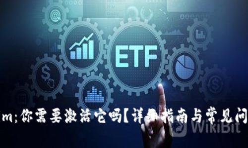 Tokenim：你需要激活它吗？详细指南与常见问题解答