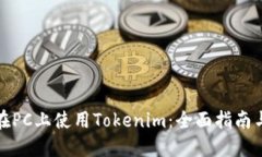 如何在PC上使用Tokenim：全