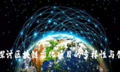深入探讨区块链文化项目