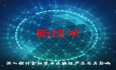 深入探讨金融货币区块链