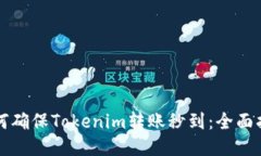 如何确保Tokenim转账秒到：
