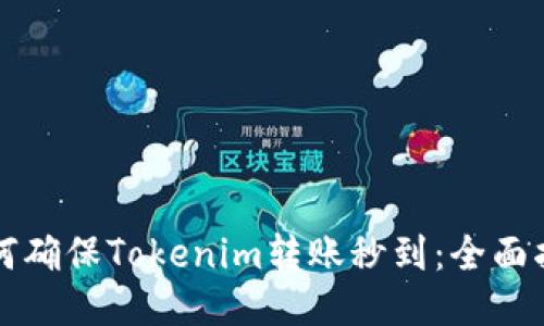 如何确保Tokenim转账秒到：全面指南