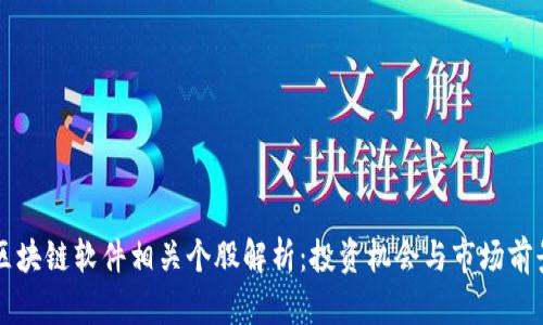 区块链软件相关个股解析：投资机会与市场前景