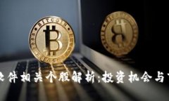 区块链软件相关个股解析