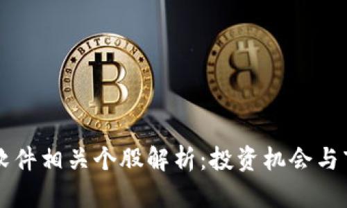 区块链软件相关个股解析：投资机会与市场前景