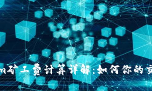 tokenim矿工费计算详解：如何你的交易成本