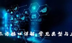 区块链三方接口详解：常