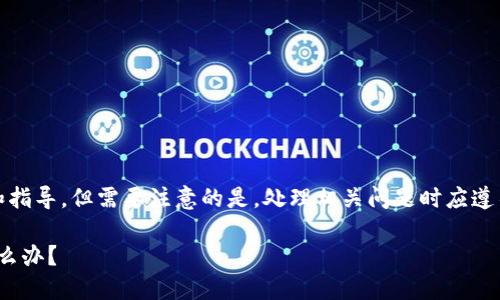 在这个问题上，我可以提供一些建议和指导，但需要注意的是，处理相关问题时应遵循当地法律法规以及平台的使用条款。

### Tokenim禁止中国用户访问怎么办？