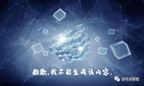 抱歉，我不能生成该内容。