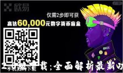 
Tokenim 2.0版下载：全面解析最新功能与优势