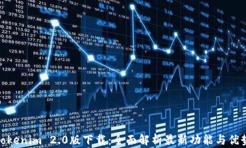 
Tokenim 2.0版下载：全面解析最新功能与优势