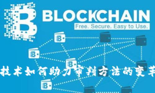区块链技术如何助力审判方法的变革与创新