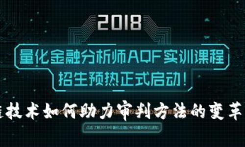 区块链技术如何助力审判方法的变革与创新