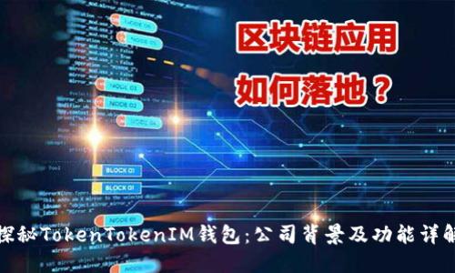 探秘TokenTokenIM钱包：公司背景及功能详解